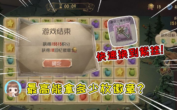 第五人格:消消乐高分小技巧,最多可获取多少徽章?快速换到紫挂截图