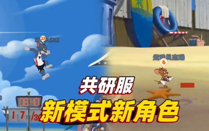 猫和老鼠手游:共研服新模式上架两个新角色,后续会上架吗?截图