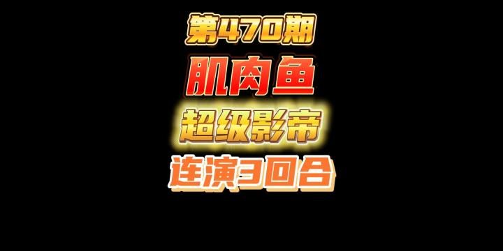 第470期:馆长是个好导演,肌肉鱼却是个超级影帝,连演了3个回合截图