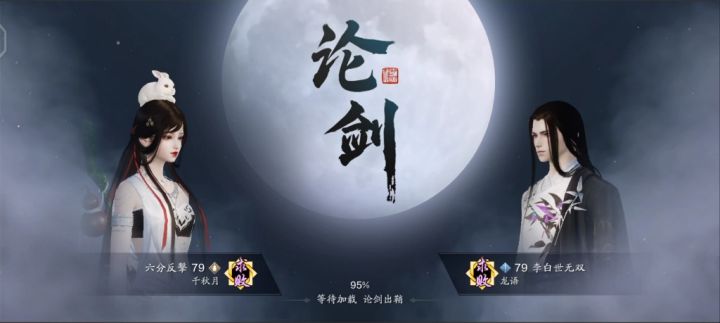 【天涯明月刀】丐丐A之后的论剑纪念截图