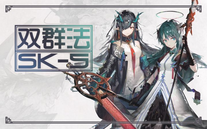 夕，我这幅画，用的莫，可不一般～ （双群法SK-5）截图
