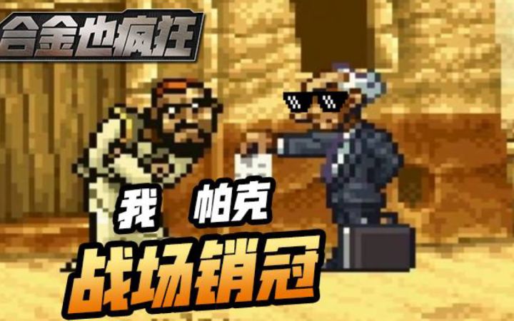【合金也疯狂】老头帕克自述截图