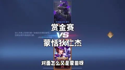 #王者荣耀赏金赛 蒙恬天克狄仁杰?截图