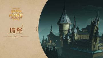 《哈利波特：魔法觉醒》场景更新预览 | 城堡