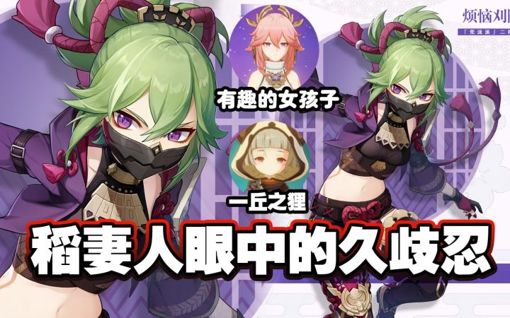 稻妻人眼中的久岐忍！八重：我想要她！截图