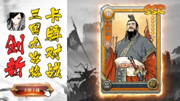 【名将之弈】九宫格卡牌对战，创新三国策略对弈！#名将之弈#