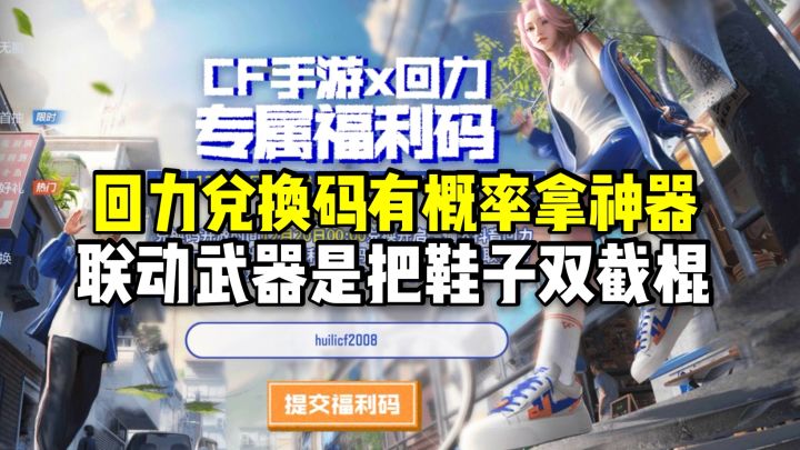 回力兑换码有概率拿永久英雄级,联动武器是把鞋子双截棍!截图