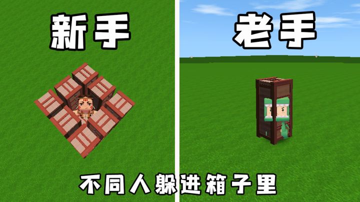 迷你世界:不同人躲进箱子的区别,新手VS老手,没想到他们两个都做错了截图