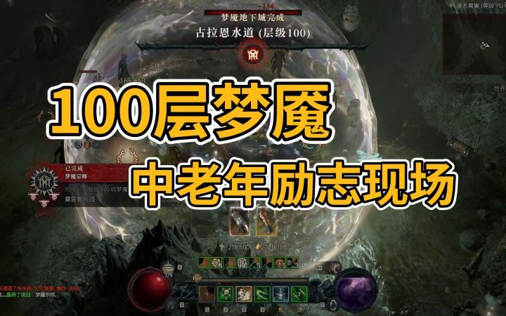 【暗黑4】100层梦魇,中老年励志现场!截图