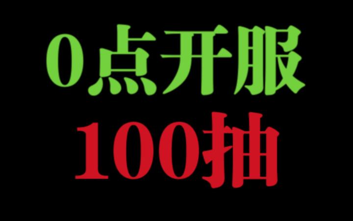 《剑与远征》凌晨开服100抽，这算赚了吧？嘿黑截图