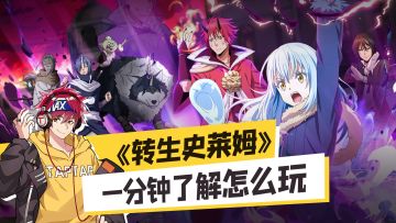 《关于我转生变成史莱姆这档事》：一分钟了解怎么玩