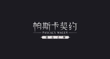 帕斯卡契约：主机级手机游戏、世界级3A大作