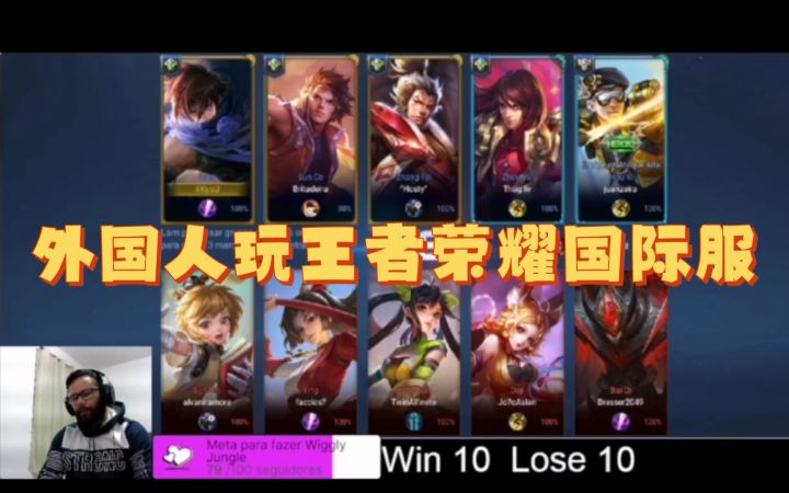 王者荣耀国际服,巴西主播五排玩澜打野截图