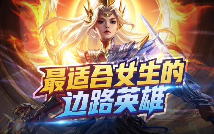 最适合【女生】玩的边路英雄,花木兰截图