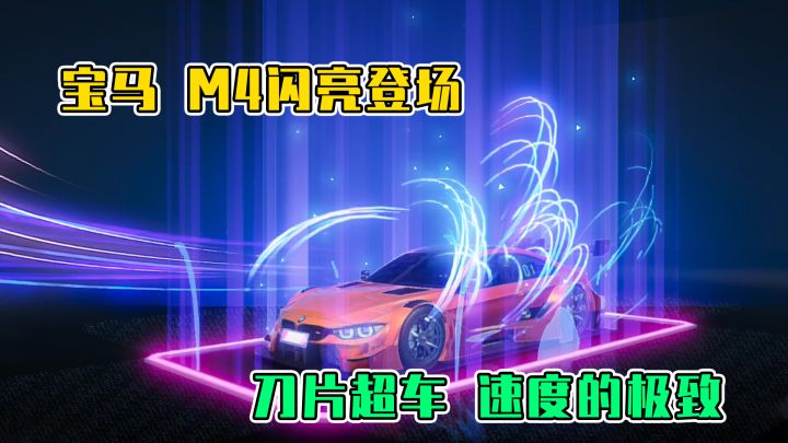 王牌竞速:宝马M4闪亮登场,刀片超车,速度的极致截图