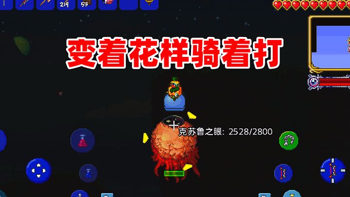 泰拉瑞亚手游:厚积薄发的我感觉打克眼比史莱姆王简单多了!截图