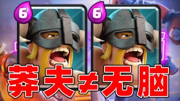 皇室战争：是叫莽夫卡组，不是无脑卡组