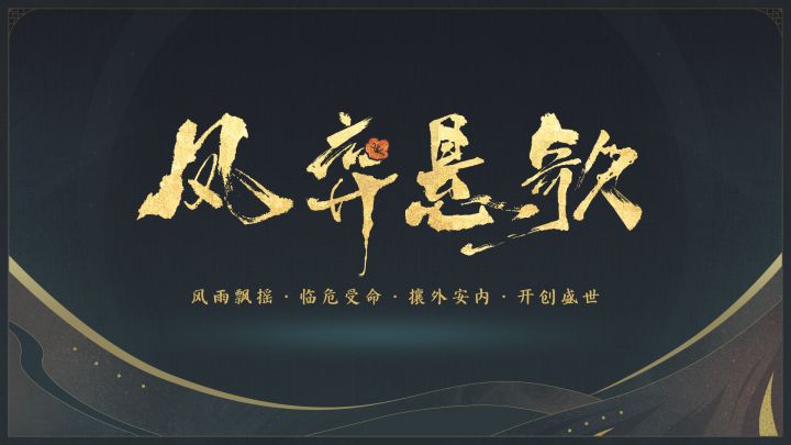 [大启密卷]赵温冉&蓝堇年 风云再起，王侯将相截图