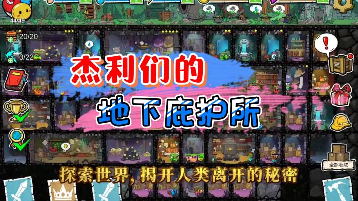 《杰利的世界》——建造经营地下庇护所截图