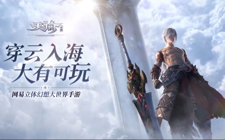 【游民星空】3分钟看《天谕》手游:上天入海的立体幻想大世界截图