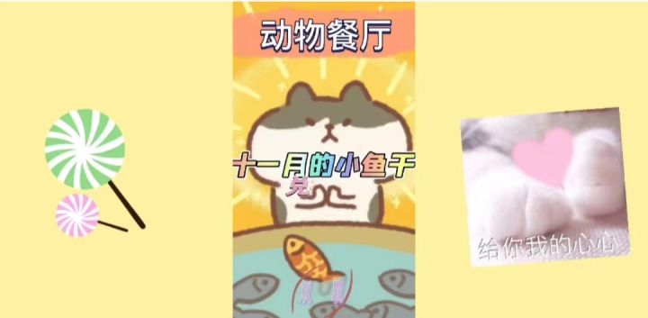 《动物餐厅》十一月的小鱼干兑换码截图