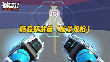 具有近距离超高爆发伤害的「能量双枪」即将炫酷登场！