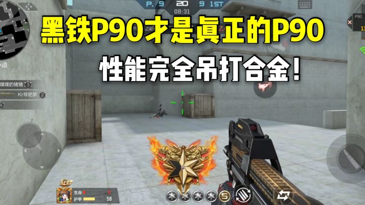 黑铁P90才是真正的P90,性能完全吊打合金!截图