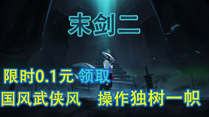 【末剑二】只需一根手指操作的超高质量买断制游戏,限时1毛钱直接领?截图