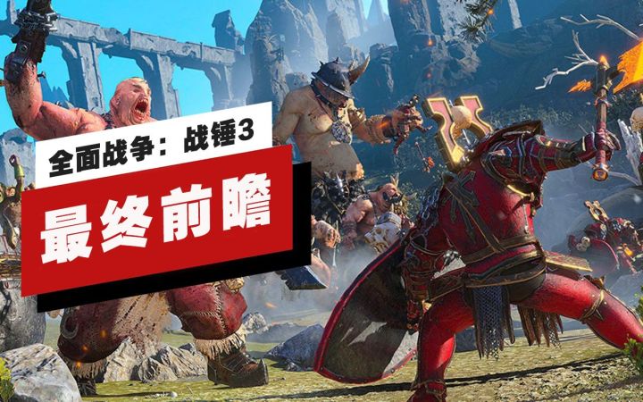 【IGN】《全面战争:战锤3》最终前瞻截图