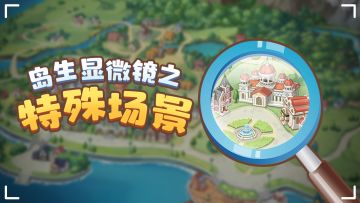 奥比岛的这些隐藏彩蛋80%的小奥比都不知道~