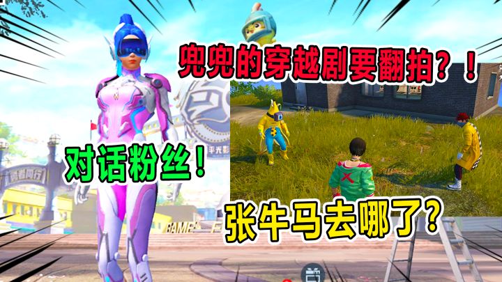 兜兜大小姐：对话粉丝！兜兜的穿越剧可能要翻拍！张牛马去哪了？截图