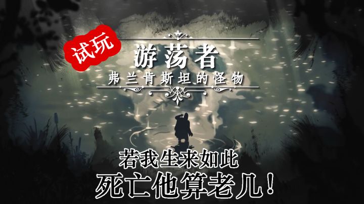 《游荡者:弗兰肯斯坦的怪物》:生为怪物,我该何去何从截图