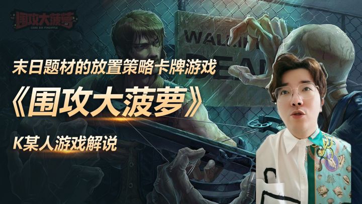 《围攻大菠萝》是一款末日题材的放置策略卡牌游戏。截图