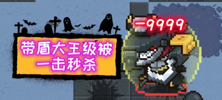 【元气骑士】一击秒杀带盾大王级是种什么体验？截图