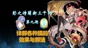 超详细！新手必见の各种膜的效果与处理方法【影之诗萌新三千问 第九期】