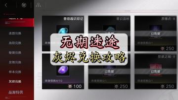 无期迷途灰烬商店兑换攻略，哪些资源优先兑换呢？