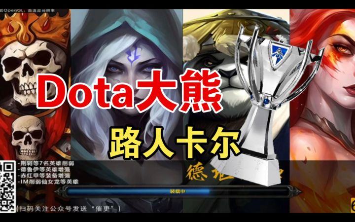 Dota大熊——路人卡尔截图
