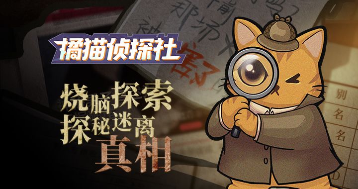 《橘猫侦探社》手游1月29日0时全平台上线!截图