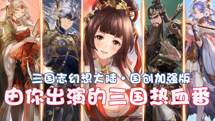 这绝对是我见过最想下载的游戏了!【三国志幻想大陆】#三幻国创幻想家征集令#截图