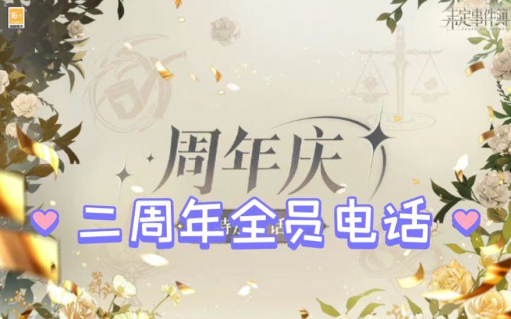 【未定事件簿】疑似求婚预告?全员二周年纪念电话「夏彦/左然/莫弈/陆景和」截图