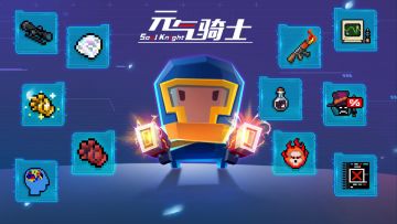 元气骑士：新挑战因子/武器配件/皮肤特效 #攻略大师#