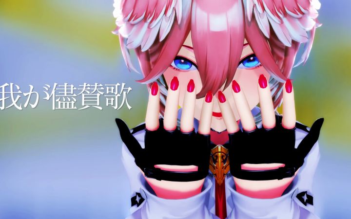 【VtuberMMD】任性赞歌【鹰岭露依】【搬运】截图
