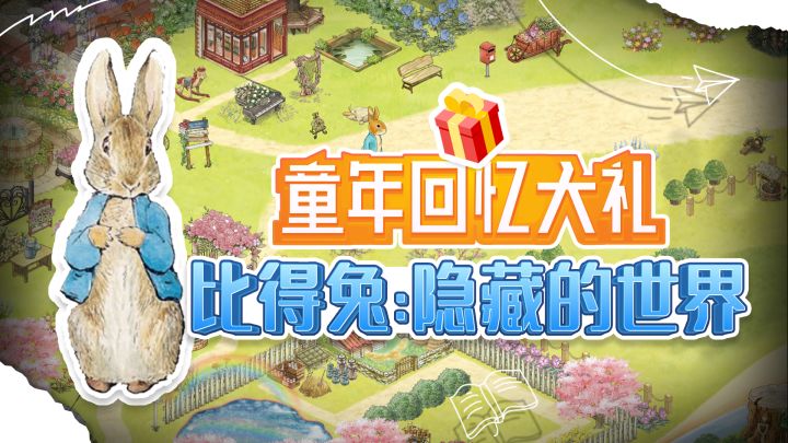 童年回忆大礼!《比得兔:隐藏的世界》截图