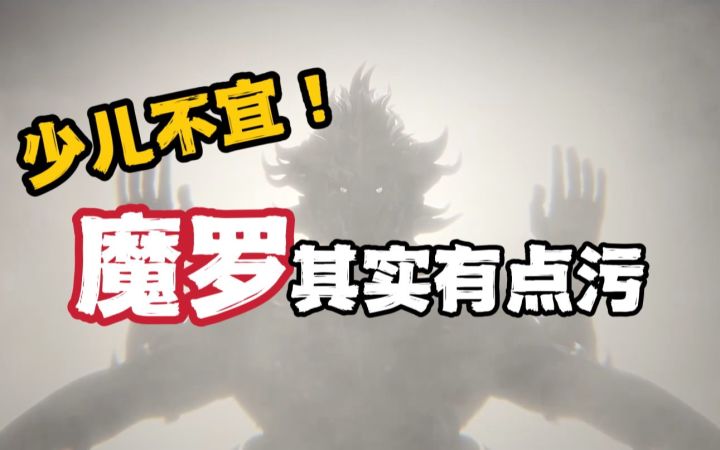 原型讲解,新恶神魔罗其实有点污。截图