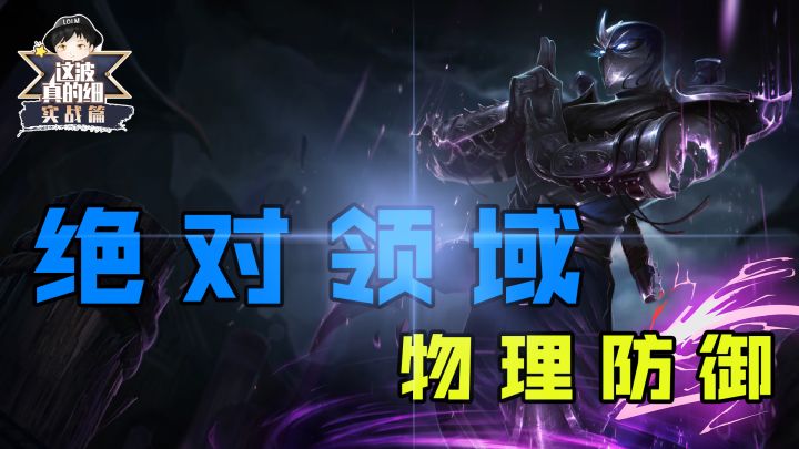 【这波真的细·实战篇】绝对领域！单防ADC的坦克英雄你试过吗？截图