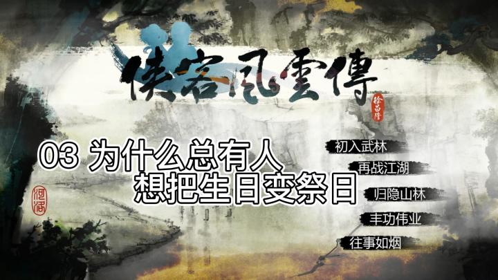 【侠客风云传 03 为什么总有人想把生日变祭日?】翻了车的洛阳攻略截图