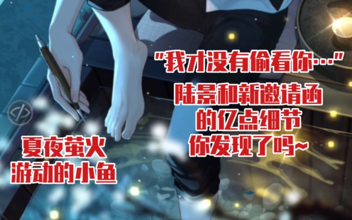 【未定事件簿】陆景和脚底的鱼在游动!细节拉满~ | 邀请函『聆山绮遇』截图