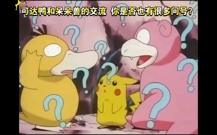 精灵宝可梦 可达鸭和呆呆兽的交流 你是否也有很多的问号 哈哈哈 太逗了截图
