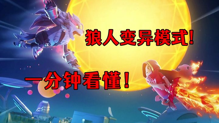 香肠派对新赛季狼人变异模式!全新玩法,惊险刺激!截图