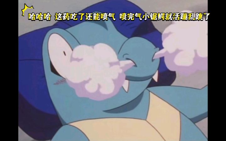 精灵宝可梦 哈哈哈 这药吃了还能喷气 喷完气小锯鳄就活蹦乱跳了截图